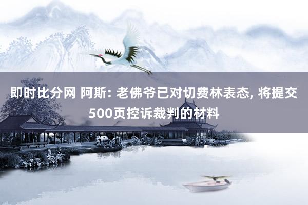 即时比分网 阿斯: 老佛爷已对切费林表态, 将提交500页控诉裁判的材料