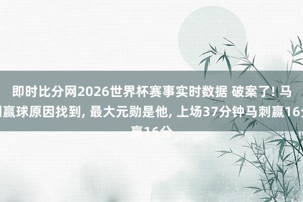 即时比分网2026世界杯赛事实时数据 破案了! 马刺赢球原因找到, 最大元勋是他, 上场37分钟马刺赢16分