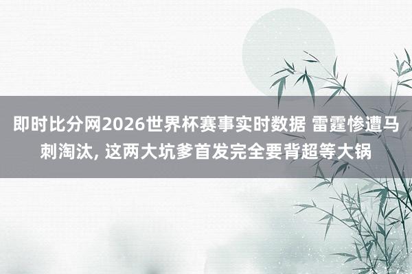 即时比分网2026世界杯赛事实时数据 雷霆惨遭马刺淘汰, 这两大坑爹首发完全要背超等大锅