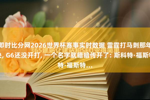 即时比分网2026世界杯赛事实时数据 雷霆打马刺那年西决, G6还没开打, 一个名字就暗暗传开了: 斯科特·福斯特...