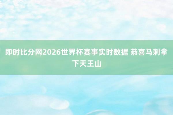 即时比分网2026世界杯赛事实时数据 恭喜马刺拿下天王山