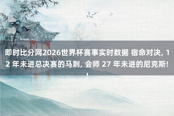 即时比分网2026世界杯赛事实时数据 宿命对决, 12 年未进总决赛的马刺, 会师 27 年未进的尼克斯!