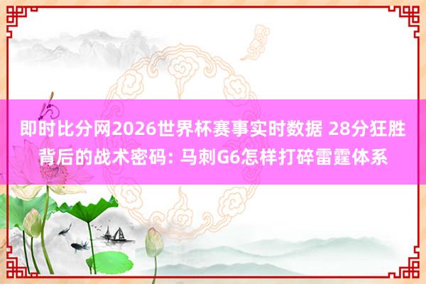 即时比分网2026世界杯赛事实时数据 28分狂胜背后的战术密码: 马刺G6怎样打碎雷霆体系