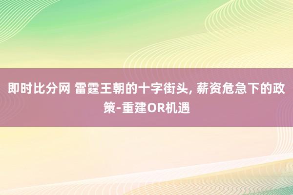 即时比分网 雷霆王朝的十字街头, 薪资危急下的政策-重建OR机遇