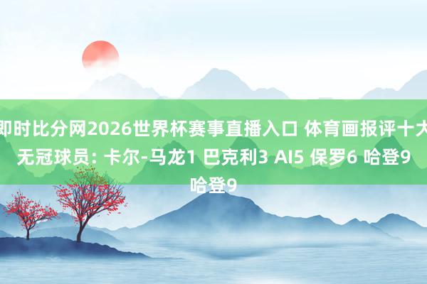 即时比分网2026世界杯赛事直播入口 体育画报评十大无冠球员: 卡尔-马龙1 巴